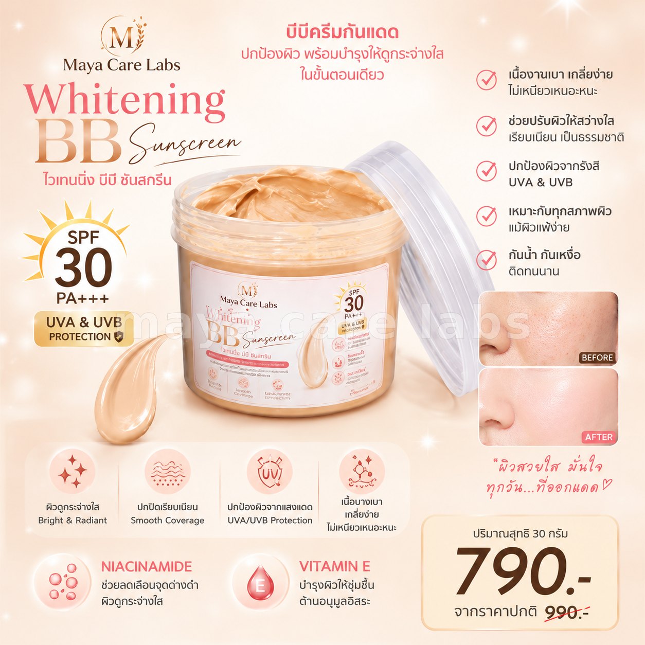 มายาแคร์แลบส์ไวเทนนิ่ง บีบี ซันสกรีน SPF ≈ 30 PA+++ (500 กรัม)