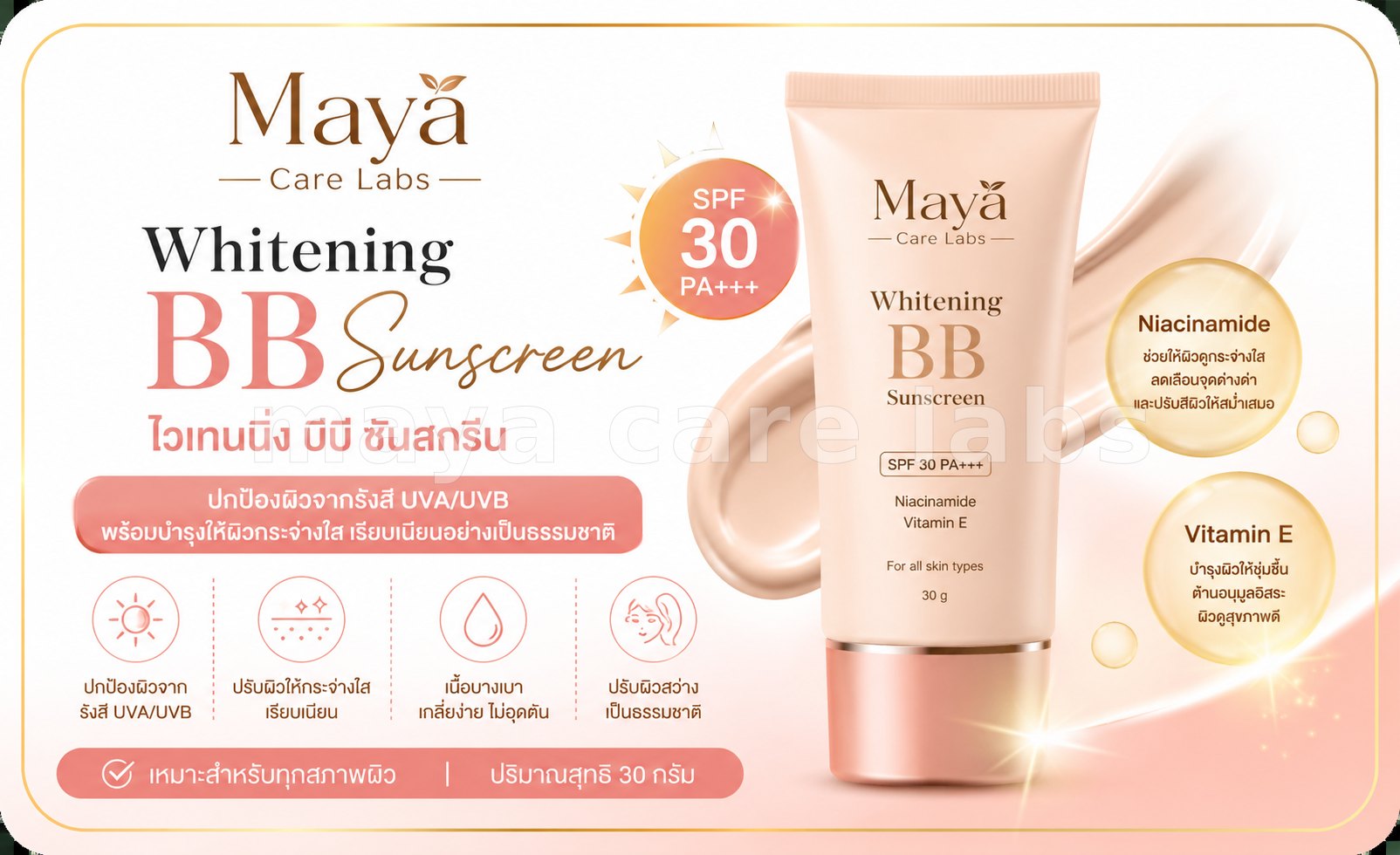 มายาแคร์แลบส์ไวเทนนิ่ง บีบี ซันสกรีน SPF ≈ 30 PA+++ (500 กรัม)